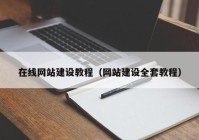 在线网站建设教程（网站建设全套教程）