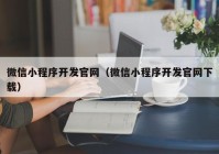 微信小程序开发官网（微信小程序开发官网下载）