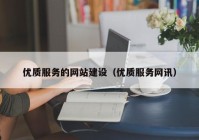 优质服务的网站建设（优质服务网讯）