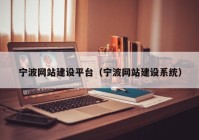 宁波网站建设平台（宁波网站建设系统）