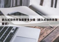 嵌入式软件开发需要多少钱（嵌入式软件开发要求）