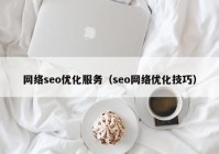 网络seo优化服务（seo网络优化技巧）