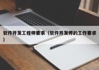 软件开发工程师要求（软件开发师的工作要求）