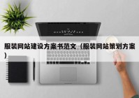 服装网站建设方案书范文（服装网站策划方案）