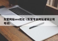 东营网站seo优化（东营专业网站建设公司电话）