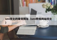 seo优化的提交网址（seo教程网站优化）
