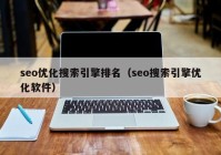seo优化搜索引擎排名（seo搜索引擎优化软件）