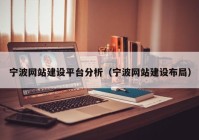 宁波网站建设平台分析（宁波网站建设布局）