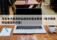 写出电子商务网站建设的基本要求（电子商务网站建设的内容）