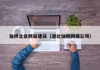 仙桃企业网站建设（湖北仙桃网络公司）