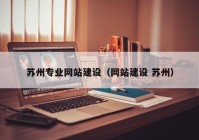 苏州专业网站建设（网站建设 苏州）
