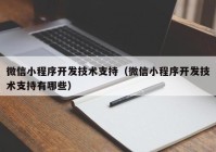 微信小程序开发技术支持（微信小程序开发技术支持有哪些）