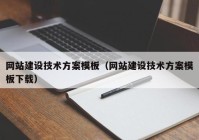 网站建设技术方案模板（网站建设技术方案模板下载）