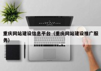 重庆网站建设信息平台（重庆网站建设推广服务）