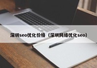 深圳seo优化价格（深圳网络优化seo）