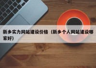 新乡实力网站建设价格（新乡个人网站建设哪家好）