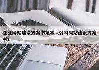 企业网站建设方案书范本（公司网站建设方案书）