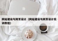 网站建设与网页设计（网站建设与网页设计实训教程）