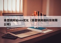 景德镇网站seo优化（景德镇网络科技有限公司）