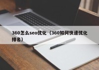 360怎么seo优化（360如何快速优化排名）