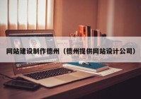 网站建设制作德州（德州提供网站设计公司）