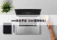seo优化平台（seo官网优化）