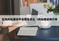 在线网站建设平台排名优化（网站建设排行榜）