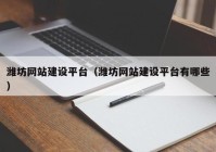 潍坊网站建设平台（潍坊网站建设平台有哪些）