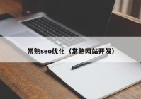 常熟seo优化（常熟网站开发）