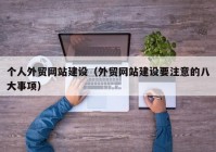 个人外贸网站建设（外贸网站建设要注意的八大事项）