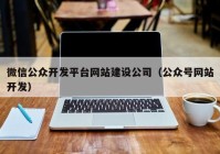 微信公众开发平台网站建设公司（公众号网站开发）