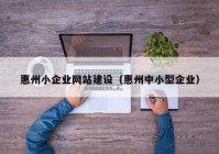 惠州小企业网站建设（惠州中小型企业）