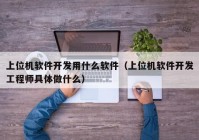 上位机软件开发用什么软件（上位机软件开发工程师具体做什么）