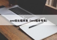 seo优化程序员（seo程序专员）