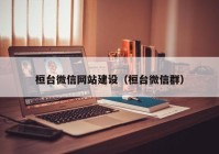 桓台微信网站建设（桓台微信群）