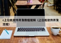 c上位机软件开发教程视频（上位机软件开发流程）