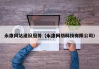 永康网站建设服务（永康网络科技有限公司）