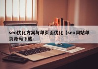 seo优化方案与单页面优化（seo网站单页源码下载）