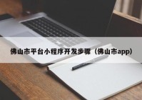 佛山市平台小程序开发步骤（佛山市app）