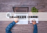 三水seo优化咨询（三水网络）