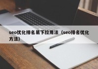 seo优化排名易下拉用法（seo排名优化方法）