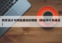 网页设计与网站建设的理解（网站设计和建设）