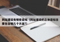 网站建设有哪些目标（网站建设的总体目标主要包含哪几个方面?）