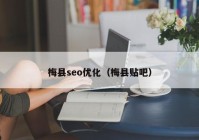 梅县seo优化（梅县贴吧）