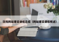 沈阳网站建设课程总结（网站建设课程概述）