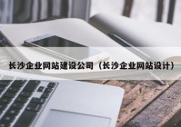 长沙企业网站建设公司（长沙企业网站设计）