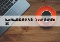 b2c网站建设策划方案（b2c网站编辑策划）