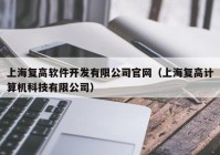 上海复高软件开发有限公司官网（上海复高计算机科技有限公司）