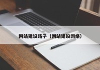 网站建设路子（网站建设网络）