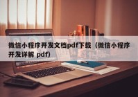 微信小程序开发文档pdf下载（微信小程序开发详解 pdf）